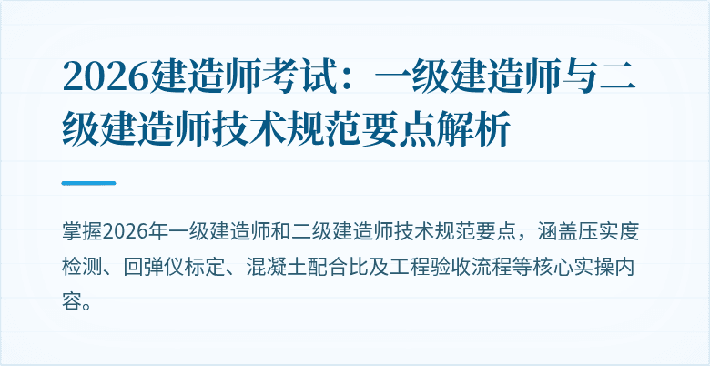 2026建造师考试：一级建造师与二级建造师技术规范要点解析