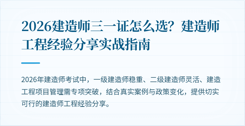 2026建造师三一证怎么选？建造师工程经验分享实战指南