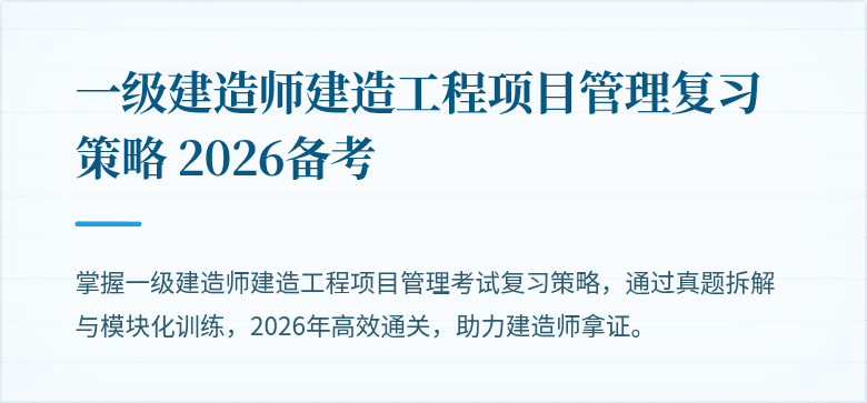 一级建造师建造工程项目管理复习策略 2026备考