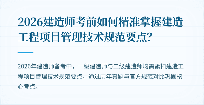 2026建造师考前如何精准掌握建造工程项目管理技术规范要点?