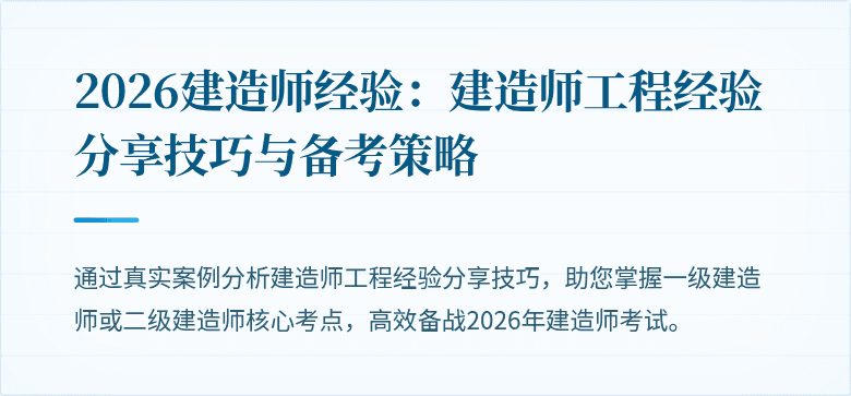 2026建造师经验：建造师工程经验分享技巧与备考策略