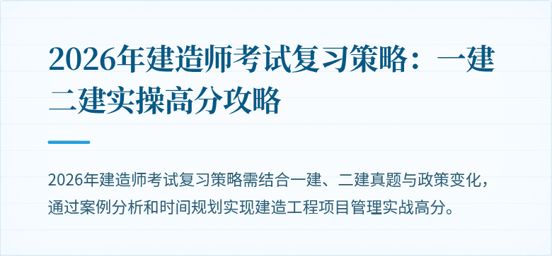 2026年建造师考试复习策略：一建二建实操高分攻略