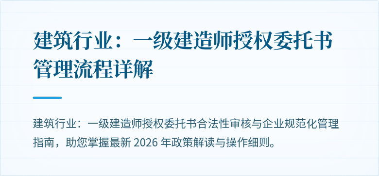建筑行业：一级建造师授权委托书管理流程详解