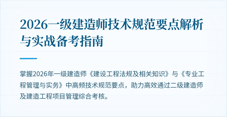 2026一级建造师技术规范要点解析与实战备考指南