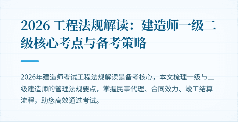 2026 工程法规解读：建造师一级二级核心考点与备考策略