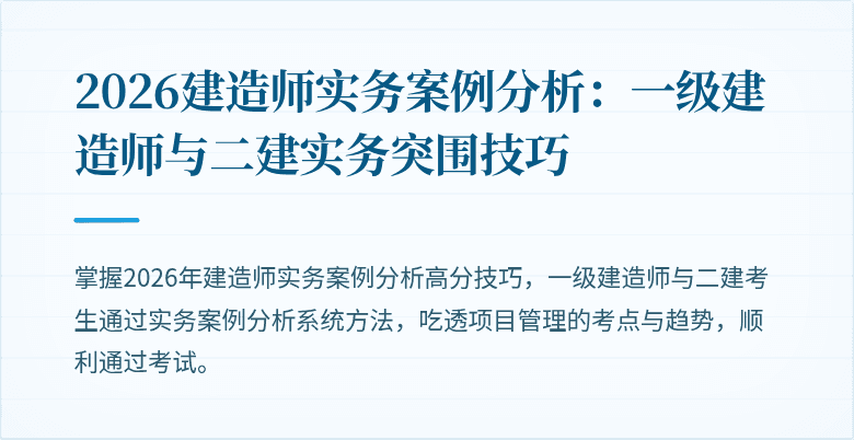 2026建造师实务案例分析：一级建造师与二建实务突围技巧