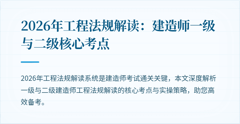 2026年工程法规解读：建造师一级与二级核心考点