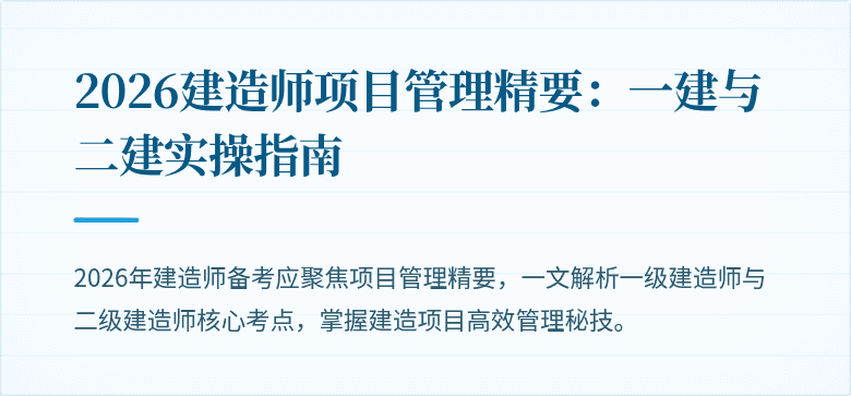 2026建造师项目管理精要:一建与二建实操指南