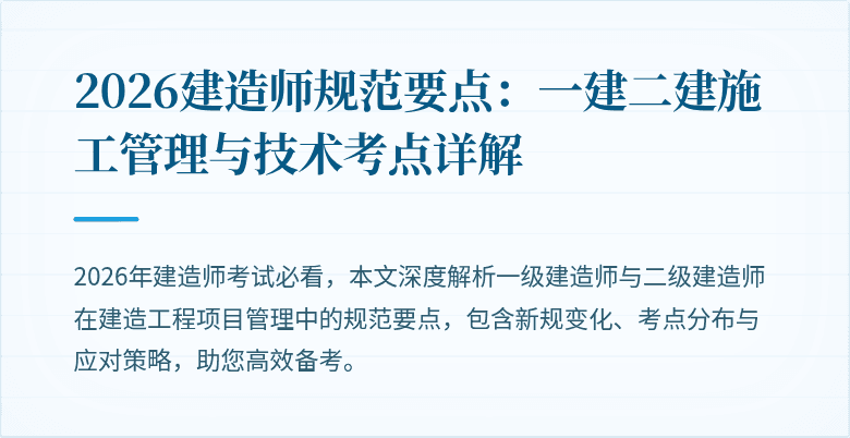 2026建造师规范要点：一建二建施工管理与技术考点详解