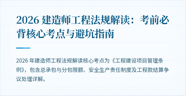 2026 建造师工程法规解读：考前必背核心考点与避坑指南