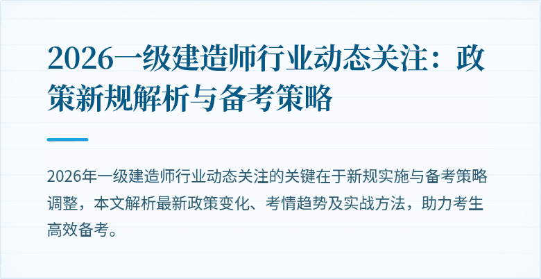 2026一级建造师行业动态关注：政策新规解析与备考策略