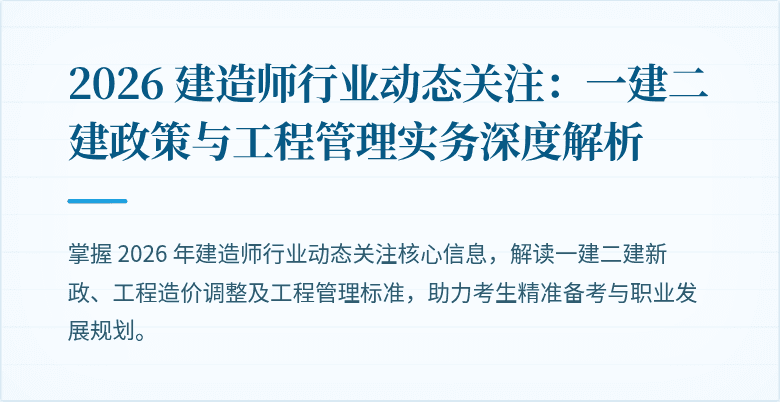 2026 建造师行业动态关注:一建二建政策与工程管理实务深度解析