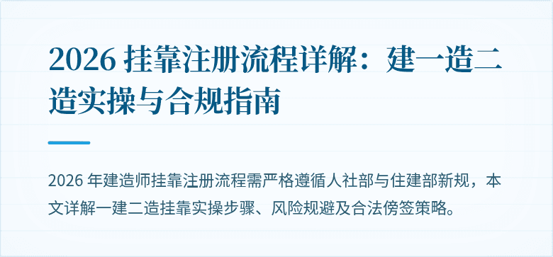 2026 挂靠注册流程详解：建一造二造实操与合规指南