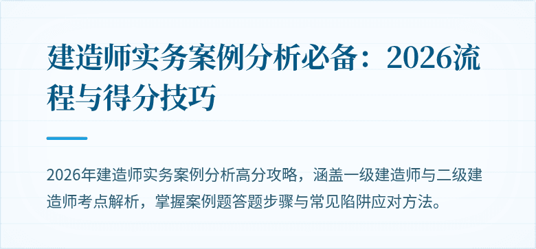 建造师实务案例分析必备：2026流程与得分技巧