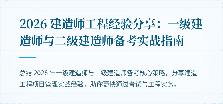 2026 建造师工程经验分享:一级建造师与二级建造师备考实战指南