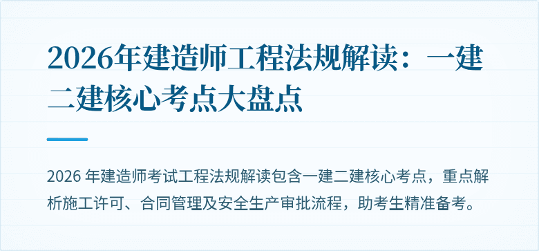 2026年建造师工程法规解读:一建二建核心考点大盘点