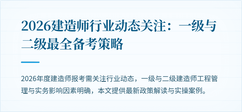 2026建造师行业动态关注：一级与二级最全备考策略
