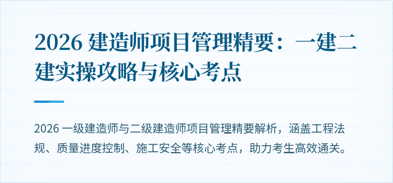 2026 建造师项目管理精要:一建二建实操攻略与核心考点