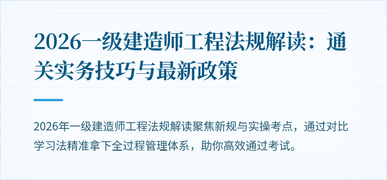 2026一级建造师工程法规解读：通关实务技巧与最新政策