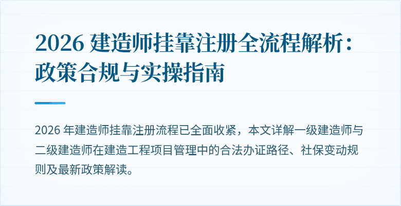 2026 建造师挂靠注册全流程解析:政策合规与实操指南