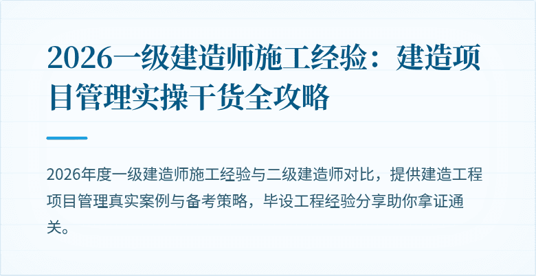 2026一级建造师施工经验：建造项目管理实操干货全攻略