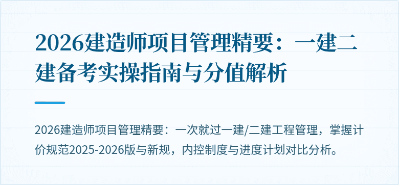 2026建造师项目管理精要：一建二建备考实操指南与分值解析