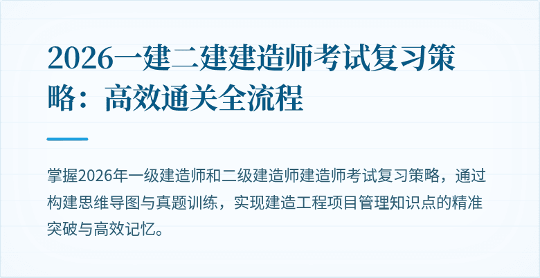 2026一建二建建造师考试复习策略：高效通关全流程