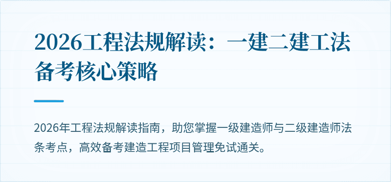 2026工程法规解读：一建二建工法备考核心策略