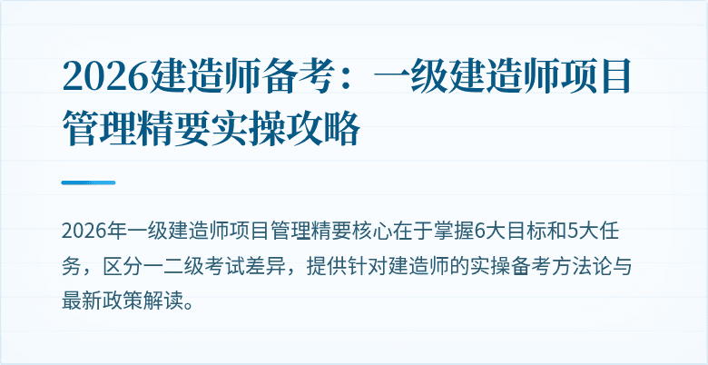 2026建造师备考：一级建造师项目管理精要实操攻略