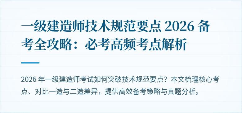 一级建造师技术规范要点 2026 备考全攻略：必考高频考点解析
