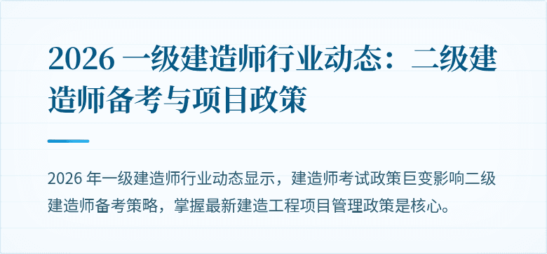 2026 一级建造师行业动态：二级建造师备考与项目政策