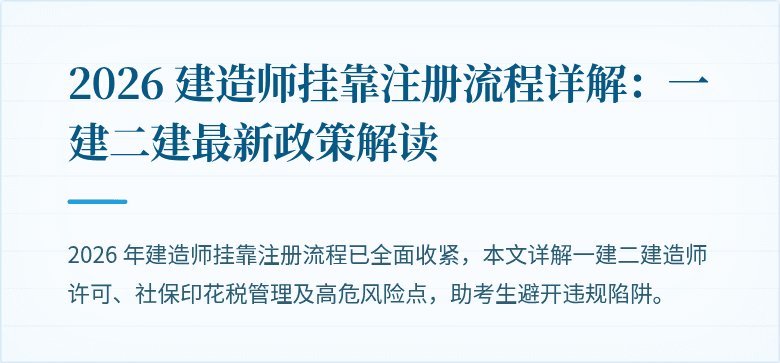 2026 建造师挂靠注册流程详解：一建二建最新政策解读