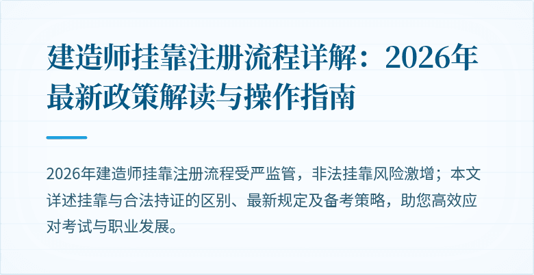 建造师挂靠注册流程详解：2026年最新政策解读与操作指南