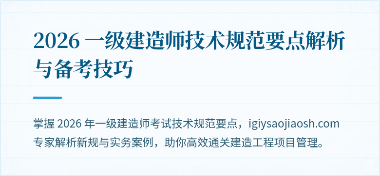 2026 一级建造师技术规范要点解析与备考技巧
