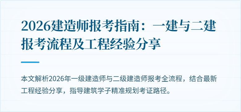 2026建造师报考指南：一建与二建报考流程及工程经验分享