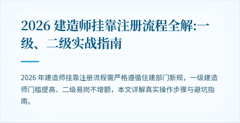 2026 建造师挂靠注册流程全解:一级、二级实战指南