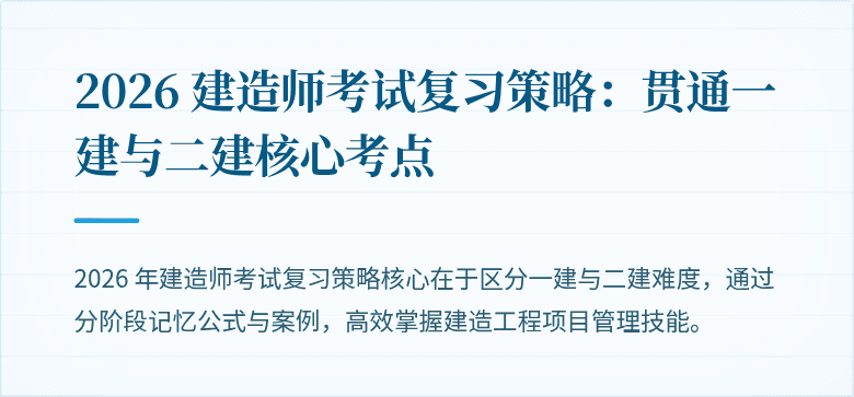 2026 建造师考试复习策略：贯通一建与二建核心考点