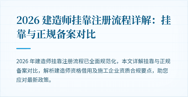 2026 建造师挂靠注册流程详解：挂靠与正规备案对比