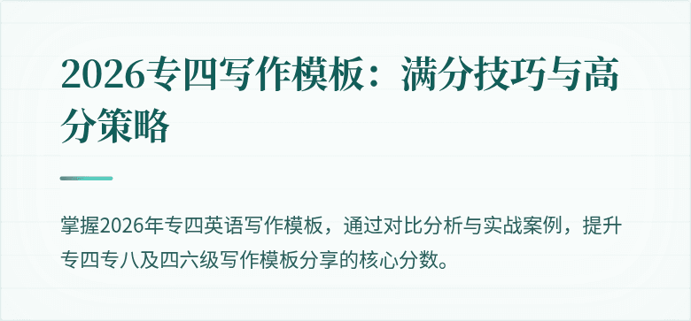 2026专四写作模板：满分技巧与高分策略