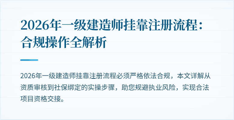 2026年一级建造师挂靠注册流程：合规操作全解析