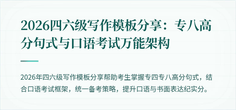 2026四六级写作模板分享：专八高分句式与口语考试万能架构