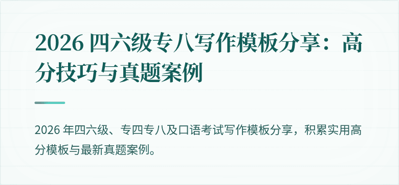 2026 四六级专八写作模板分享：高分技巧与真题案例