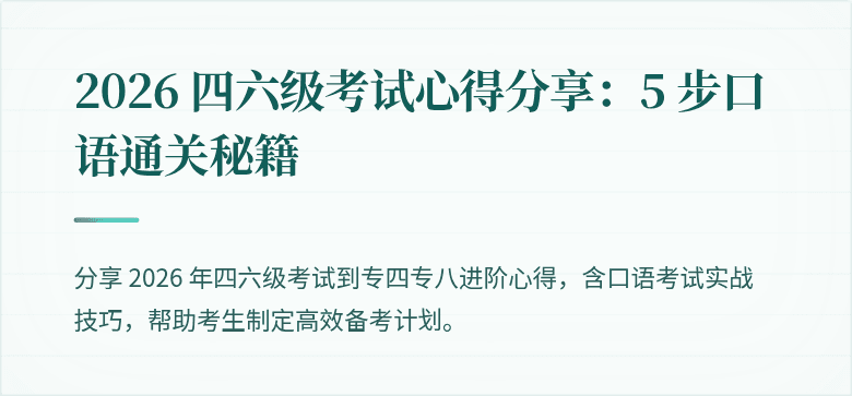2026 四六级考试心得分享：5 步口语通关秘籍