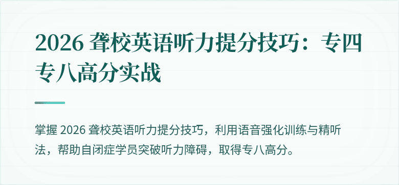 2026 聋校英语听力提分技巧：专四专八高分实战