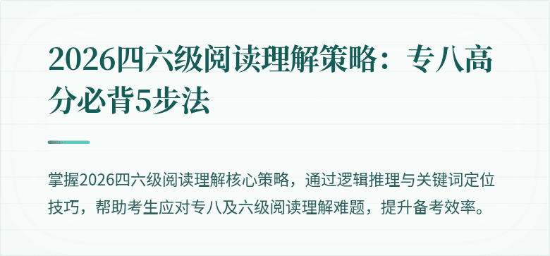 2026四六级阅读理解策略：专八高分必背5步法