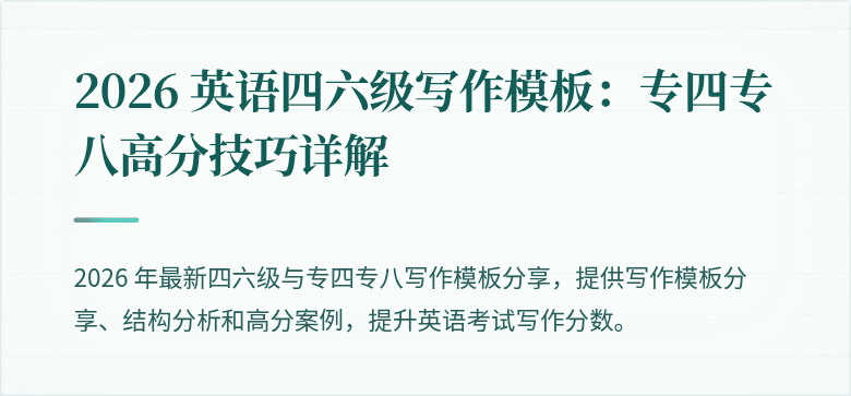 2026 英语四六级写作模板：专四专八高分技巧详解