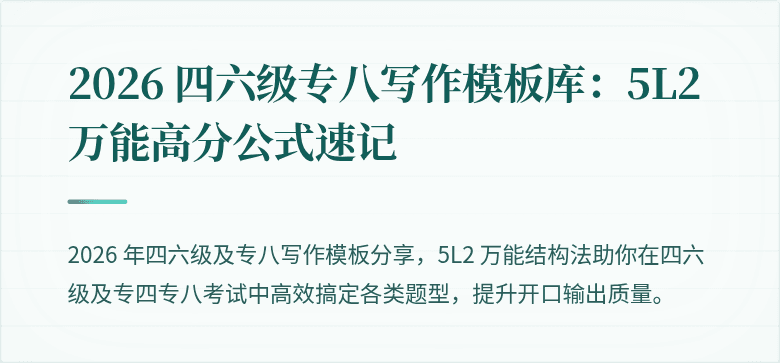 2026 四六级专八写作模板库：5L2 万能高分公式速记