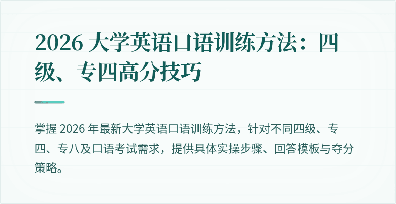 2026 大学英语口语训练方法：四级、专四高分技巧
