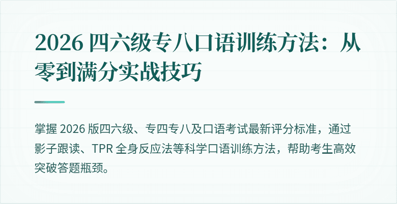 2026 四六级专八口语训练方法：从零到满分实战技巧