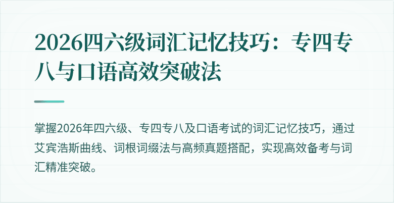 2026四六级词汇记忆技巧：专四专八与口语高效突破法